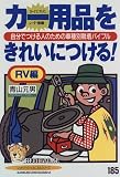 カー用品をきれいにつける!―自分でつける人のための車種別脱着バイブル (RV編) (レッドバッジ・メカニカルシリーズ (185))