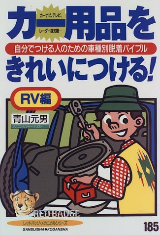 カー用品をきれいにつける!―自分でつける人のための車種別脱着バイブル (RV編) (レッドバッジ・メカニカルシリーズ (185))
