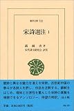 宋詩選注 (1) (東洋文庫 (722))の画像