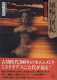 埴輪の世紀 (歴史発掘) 埴輪の世紀 (歴史発掘)