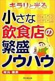 キラリと光る小さな飲食店の繁盛ノウハウ (DO BOOKS)