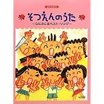 ピアノとうたう そつえんのうた～心にのこるベストソング～