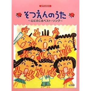 【クリックで詳細表示】ピアノとうたう そつえんのうた～心にのこるベストソング～ [楽譜]