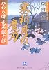 やわら侍・竜巻誠十郎 寒新月の魔刃 (小学館文庫)