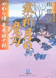 やわら侍・竜巻誠十郎 寒新月の魔刃 (小学館文庫)