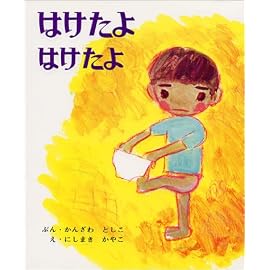 はけたよはけたよ (創作えほん 3)