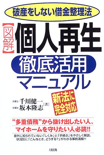図解 個人再生徹底活用マニュアル―破産をしない借金整理法