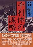 書評 千利休の謀略 by だまし売りNo