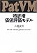 特許権価値評価モデル(PatVM)