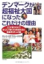 デンマークが超福祉大国になったこれだけの理由―どこが違うのか!?安心して暮らせる希望社会と無縁死3万人の国