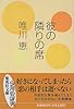 彼の隣りの席 (集英社文庫)
