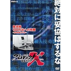 プロジェクトX 挑戦者たち 第VIII期 食洗機 100万台への死闘 ~赤字部署の40年~ [DVD]