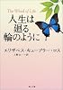 人生は廻る輪のように (角川文庫)