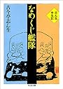 なめくじ艦隊―志ん生半生記 (ちくま文庫)