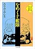 なめくじ艦隊―志ん生半生記 (ちくま文庫)