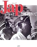 Japと呼ばれて