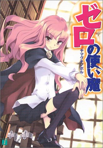 ゼロの使い魔 (MF文庫J)