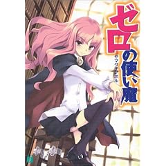 ゼロの使い魔 (MF文庫J)