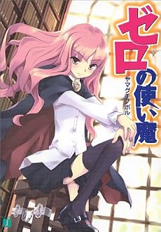 ゼロの使い魔 (MF文庫J)