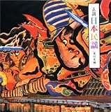 正調 日本民謡 東日本編 宮城繁