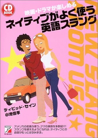 ネイティブがよく使う英語スラング―映画・ドラマが楽しめる (アスカカルチャー)