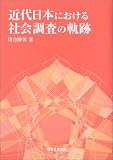 近代日本における社会調査の軌跡