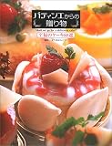 パティシエからの贈り物―至福のケーキ88選 画像