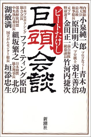 巨頭会談