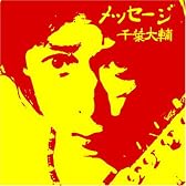 メッセージ