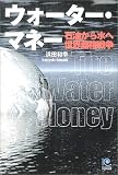 ウォーター・マネー (Kobunsha paperbacks (024))
