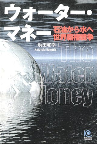 ウォーター・マネー (Kobunsha paperbacks (024))
