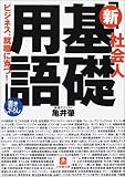 社会人「新基礎用語」 (小学館文庫)