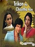 Trikon Ka Chauta Kon (1986) (Hindi Film / Bollywood Movie / Indian Cinema DVD)
