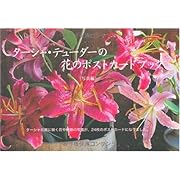 �^�[�V���E�e���[�_�[�̉Ԃ̃|�X�g�J�[�h�u�b�N(�ʐ^��)