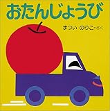 おたんじょうび