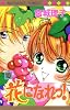 花になれっ! (10) (マーガレットコミックス (3260))