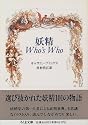 妖精 Who’s Who (ちくま文庫)