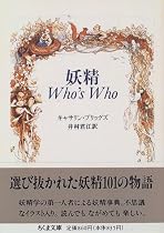 妖精 Who’s Who (ちくま文庫)