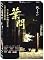 Ip Man [2 Disc Special Edition] DVD