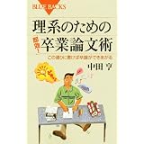 理系のための「即効!」卒業論文術―この通りに書けば卒論ができあがる (ブルーバックス)
