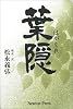 葉隠