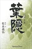 葉隠