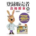登録販売者合格教本<br>本間 克明著 <br>技術評論社<br>2394円<br>ISBN:9784774143927