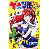 やわらか忍法SOS 2 (コミックボンボン)
