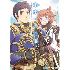 �t�@�C�i���t�@���^�W�[XI �����ւ̖� (�t�@�~�ʃN���A�R�~�b�N�X)