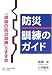 防災 訓練のガイド―「頭脳の防災訓練」のすすめ