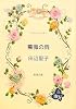 薔薇の雨 (新潮文庫)