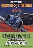 原子力空母「信濃」南シナ海海戦〈上〉 (中公文庫)