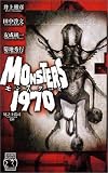｜モンスターズ1970―ホラーセレクション (C・NOVELS)