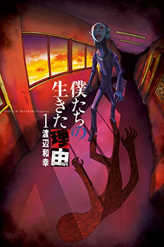 僕たちの生きた理由 (1)